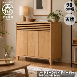 キャビネット サイドボード 幅90 格子 和モダン 和風 ナチュラル シンプル 北欧 おしゃれ リビングボード 大川家具