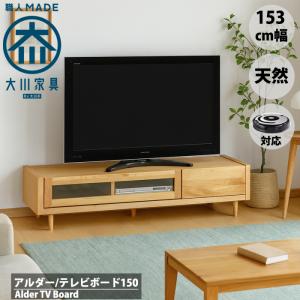 北欧 テレビ台 テレビボード ローボード 150cm幅 天然木 アルダー 無垢