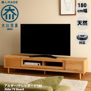 おしゃれ テレビボード 180 ローボード テレビ台 北欧 天然木 アルダー