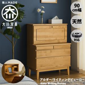 国産 大川家具 完成品 ライティングビューロー 幅90cm 木目 木製