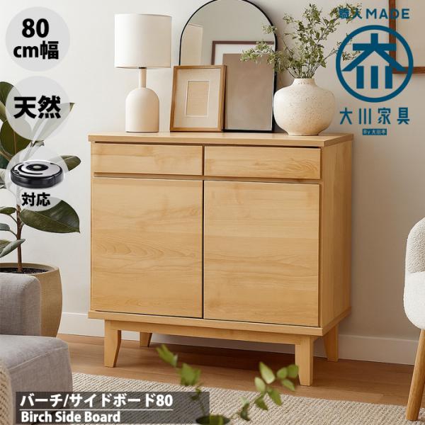 幅80cm サイドボード キャビネット 北欧 脚付き 完成品 おしゃれ 天然木 無垢材 バーチ カバ...