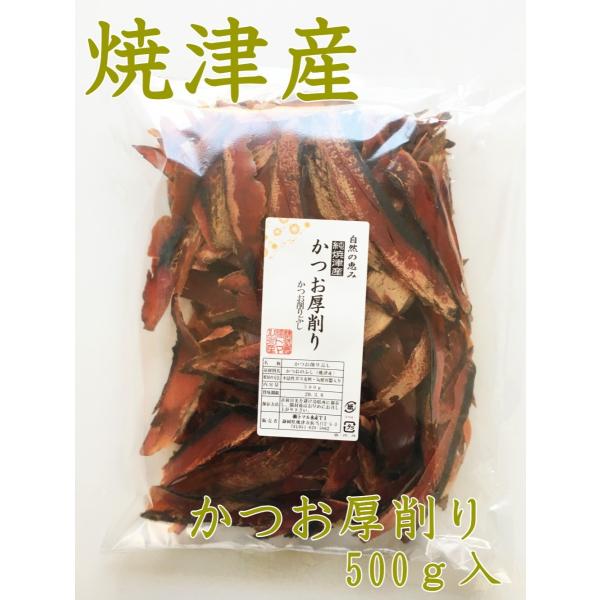 焼津産かつお厚削り５００ｇ×５袋セット（麺つゆだし取り用/業務用/焼津産鰹節使用)