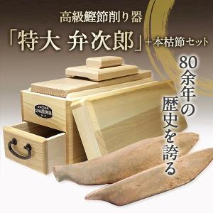 鰹節 削り器 本枯節 2本セット 特大 『弁次郎』エルグラードおぐら製  白樫のカンナ台使用 鉋台傾...