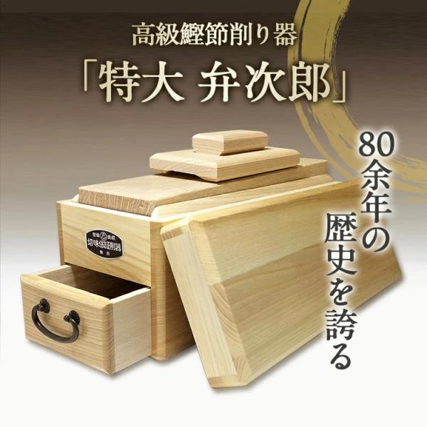 鰹節削り器 弁次郎 特大 エルグラードおぐら製 老舗 家庭用 ご贈答用 父の日 母の日 ご結婚祝 還...