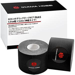 【IWAMA HOSEI】 キネシオロジーテープ テーピング キネシオ テープ 50mm 伸縮 PAAS (ブラック)