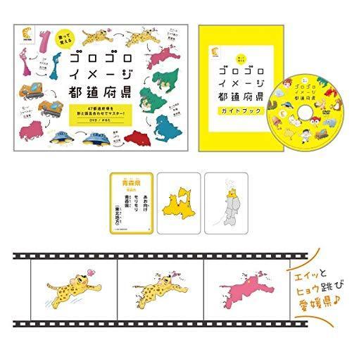 「歌って覚える ゴロゴロイメージ都道府県 」（DVD・かるた）3歳から