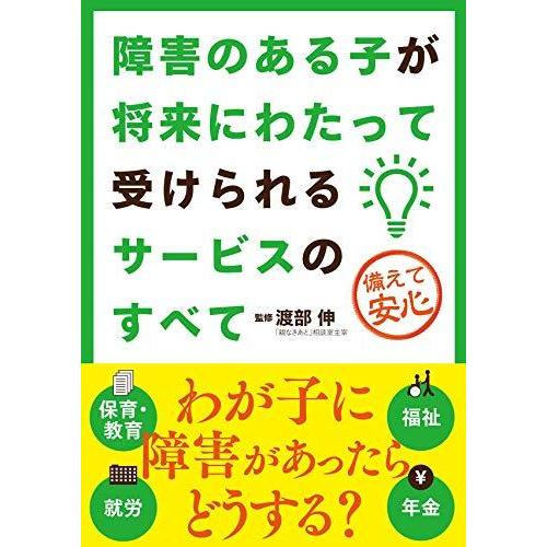 障害のある子が将来にわたって受けられるサービスのすべて