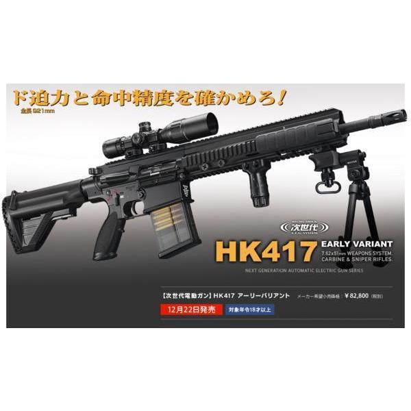 東京マルイ　次世代電動ガン　HK417アーリーバリアント