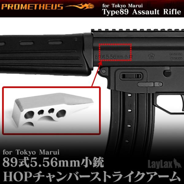 ライラクス・プロメテウス　89式小銃HOPチャンバーストライクアーム