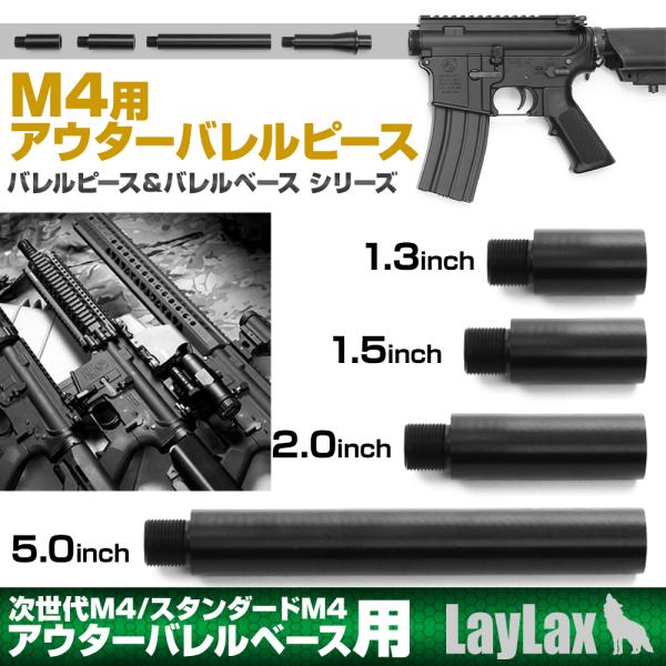 ライラクス・ファーストF　次世代M4/スタンダードM4用アウターバレルピース　1.3インチ