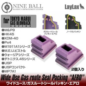 ライラクス　ナインボール　ワイドユースガスルートシールパッキンエアロ２個M&amp;P9/XDM40