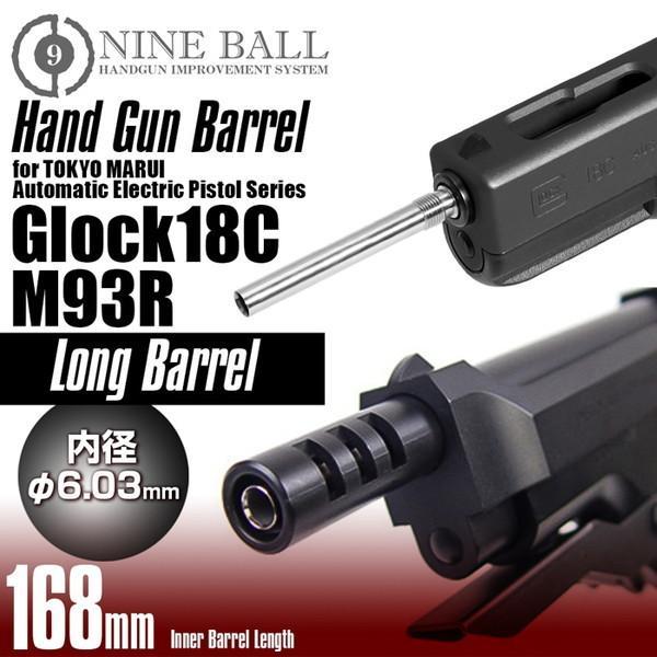 ライラクスナインボール　マルイ 電動G18C&amp;M93R共用 ハンドガンバレル/ロング 168mm