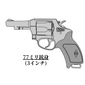 マルシン　ポリスリボルバー77ミリ銃身3インチブラックHW　プラグリップ