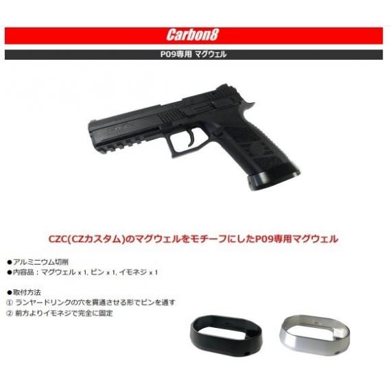 カーボネイト　CZ　P09マグウェル　シルバー