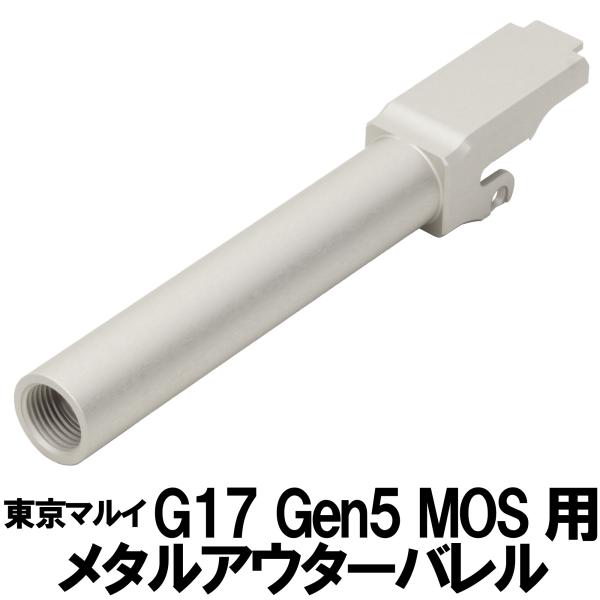 DCI Guns　マルイ G17 Gen5MOS用11mm正ネジメタルアウターバレル　シルバー