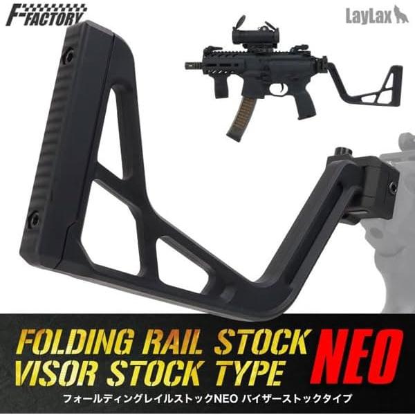 ライラクス　ファーストF　 フォールディングレイルストックNEO バイザーストックタイプ