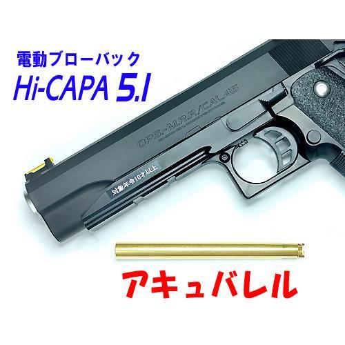 フリーダムアート マルイ 10歳以上用 電動ブローバック ハイキャパ5.1用 アキュバレル