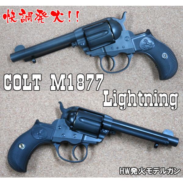 HWSハートフォード モデルガンコルト M1877 ライトニング 4.5インチ　バレル HW