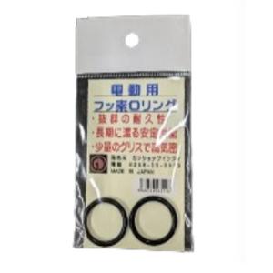 インディ　電動用フッ素Oリング　2個セット