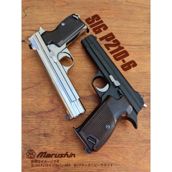 マルシン　SIG P210-6 ブラックHW