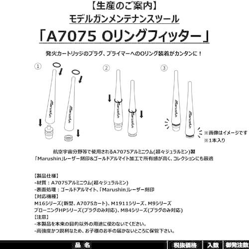 マルシン A7075 Oリングフィッター