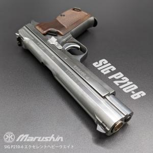 マルシン　SIG P210-6 エクセレントHW