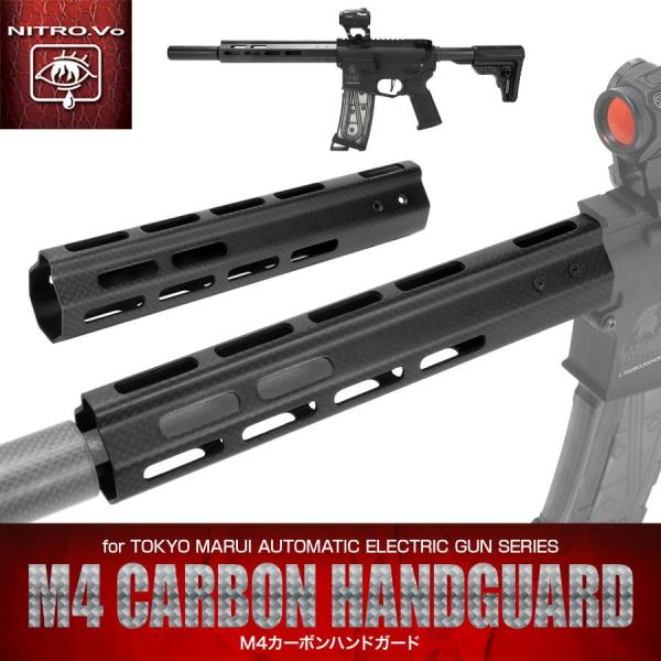 ライラクス　ニトロヴォイス　M4カーボンハンドガード 9インチ