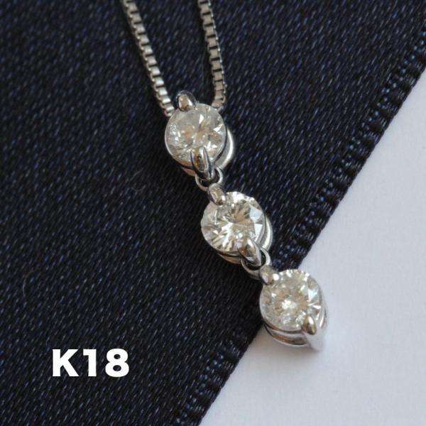 K18WG スリーストーン ダイヤモンドネックレス 0.2ct