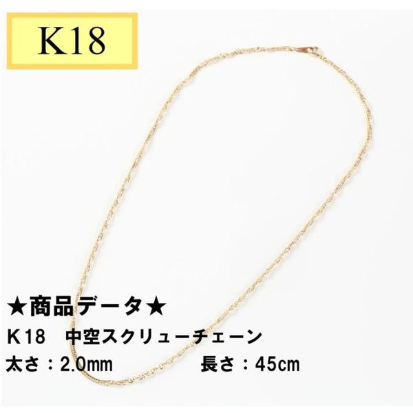 18金 ネックレス チェーン 45cm 18k k18 中空 スクリューチェーン 幅2.0mm 18...