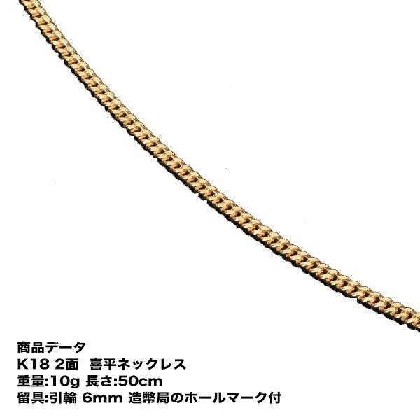 喜平　ネックレス　K18　18金　2面(10g-50cm)引輪 6mmLプレート　二面（造幣局検定マ...