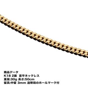 喜平 ネックレス K18 2面 50cm 30g 造幣局検定マーク刻印入 : GINZA