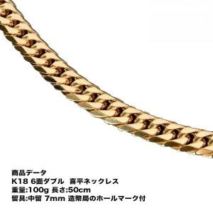 喜平 ネックレス K18 18金 六面ダブル （100g-50cm） 中留 （中折れ） 7mm 6面 ダブル （造幣局検定マーク刻印入） 挑戦 喜平ネックレスの商品画像