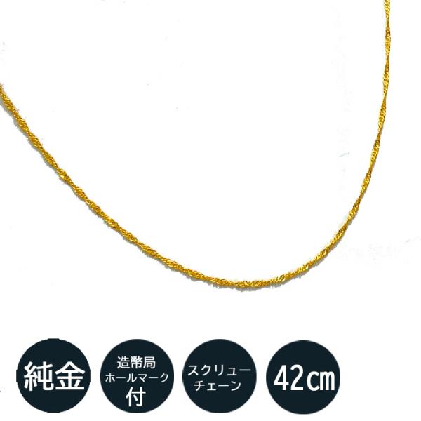 純金 ネックレス スクリュー チェーン 42cm 造幣局検定刻印入 ゴールド K24 シンプル お洒...