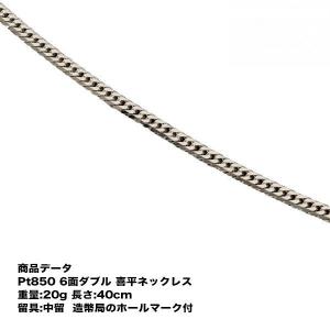 喜平 ネックレス Pt850 喜平 プラチナ 六面ダブル ネックレス 6面 ダブル (20g-40cm) 中留 （中折れ） （造幣局検定マーク刻印入） 6メンダブルの商品画像