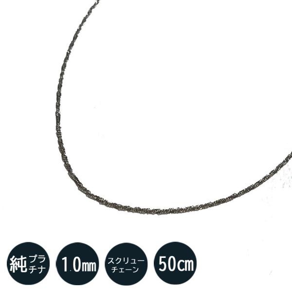 純プラチナ ネックレス スクリュー チェーン 50cm 1.0ｍｍ 造幣局検定刻印入 Pt999 シ...