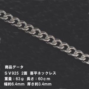 喜平　ネックレス　SV925　二面(63g-60cm)  2面/シルバー925/【キヘイ】｜tomatosarada