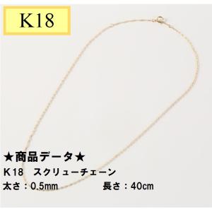 K18　18金　スクリューチェーン　40cm　0.5ｍｍ｜tomatosarada