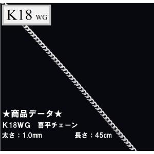 K18WG　18金　ホワイトゴールド　喜平チェーン　45cm　1.0ｍｍ｜tomatosarada