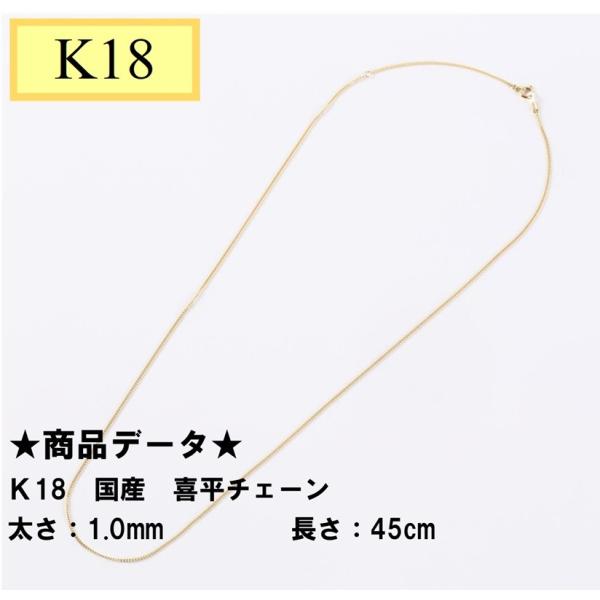 K18　18金　喜平チェーン　45cm　1.0ｍｍ