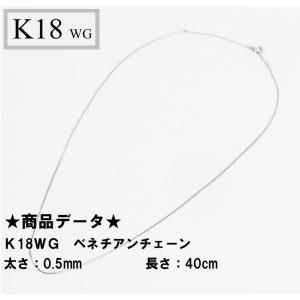 K18WG　18金　ホワイトゴールド　ベネチアンチェーン　40cm　0.5ｍｍ｜tomatosarada