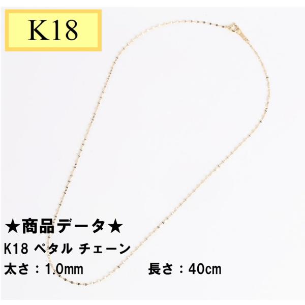 K18　18金　ペタルチェーン　40cm　  1.0ｍｍ