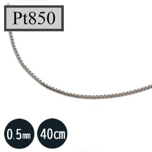 ネックレスチェーン プラチナチェーンネックレス 40cmPT850ベネチアン