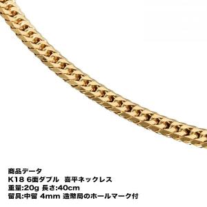 喜平　ネックレス 18金　K18　六面ダブル（20g-40cm）中留（中折れ） 4mm　　6面 ダブル　 （造幣局検定マーク刻印入）最安値 挑戦　喜平ネックレス｜Tomatosarada(トマトサラダ)