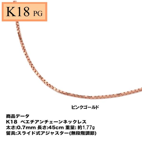 K18PG  ベネチアンチェーン 0.7mm  45cm(ピンクゴールド)（無段階の長さ調整 スライ...