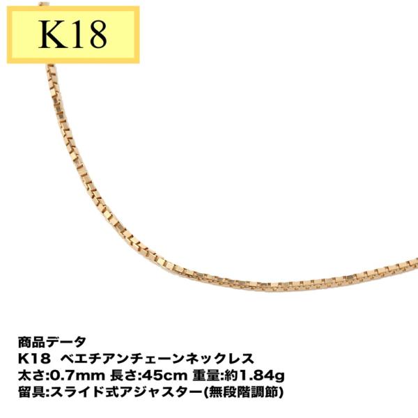 K18　18金　ベネチアンチェーン  0.7mm  45cm（無段階の長さ調整 スライド式アジャスタ...