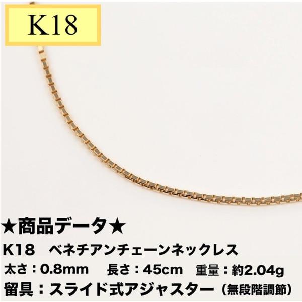 K18　18金　ベネチアンチェーン  0.8mm  45cm（無段階の長さ調整 スライド式アジャスタ...
