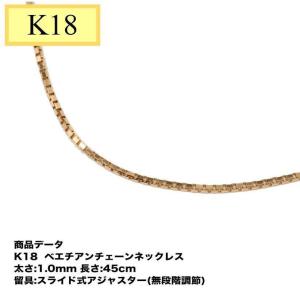 K18　18金　ベネチアンチェーン  1.0mm  45cm（無段階の長さ調整 スライド式アジャスター）｜tomatosarada