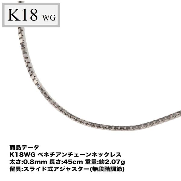 K18WG  ベネチアンチェーン  0.8mm  45cm（無段階の長さ調整 スライド式アジャスター...