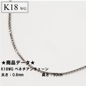 K18WG  ベネチアンチェーン  0.8mm  50cm（無段階の長さ調整 スライド式アジャスター）｜tomatosarada