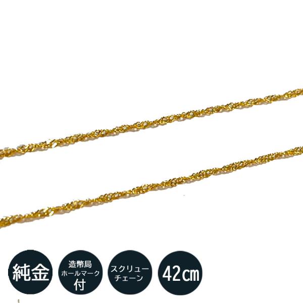 純金 ネックレス スクリュー チェーン ネックレス　42cm 1.0ｍｍ 造幣局検定刻印入 ゴールド...